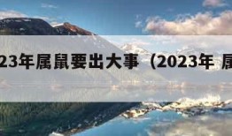 2023年属鼠要出大事（2023年 属鼠）