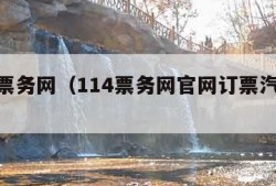 114票务网（114票务网官网订票汽车票）