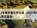 2017年春节是几月几日（2017年春节是几月几日日）