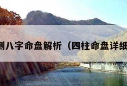 免费测八字命盘解析（四柱命盘详细分析）