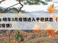 钟南山:明年3月疫情进入平稳状态（钟南山说年底疫情）