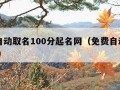 免费自动取名100分起名网（免费自动取名2020）