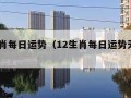 12生肖每日运势（12生肖每日运势天天看下载）