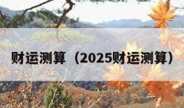 财运测算（2025财运测算）