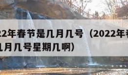 2022年春节是几月几号（2022年春节是几月几号星期几啊）