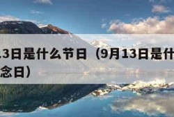 9月13日是什么节日（9月13日是什么节日纪念日）