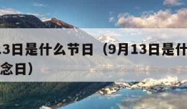 9月13日是什么节日（9月13日是什么节日纪念日）