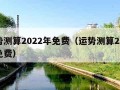 运势测算2022年免费（运势测算2020年免费）