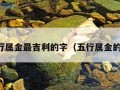 五行属金最吉利的字（五行属金的字）