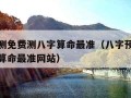 八字预测免费测八字算命最准（八字预测免费测八字算命最准网站）