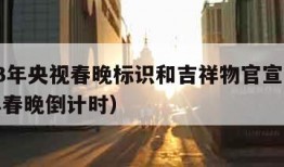 2023年央视春晚标识和吉祥物官宣（2023年春晚倒计时）