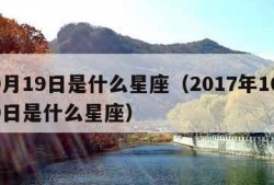 10月19日是什么星座（2017年10月19日是什么星座）