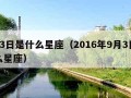 9月3日是什么星座（2016年9月3日是什么星座）