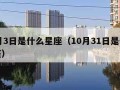 10月3日是什么星座（10月31日是什么星座）