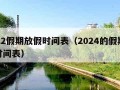 2022假期放假时间表（2024的假期放假时间表）