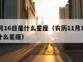 11月16日是什么星座（农历11月16日是什么星座）