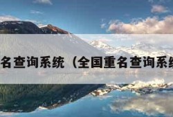 全国重名查询系统（全国重名查询系统官网）