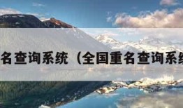 全国重名查询系统（全国重名查询系统官网）