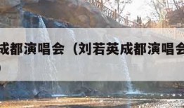 刘若英成都演唱会（刘若英成都演唱会成都理工大学）