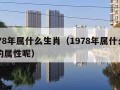 1978年属什么生肖（1978年属什么生肖的属性呢）