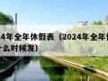 2024年全年休假表（2024年全年休假表什么时候发）