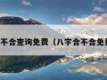 八字合不合查询免费（八字合不合免费测算）