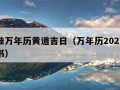 最精准万年历黄道吉日（万年历2021黄道吉日书）