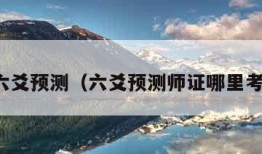 六爻预测（六爻预测师证哪里考）