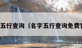 名字五行查询（名字五行查询免费官网）