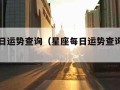 星座每日运势查询（星座每日运势查询非常网）