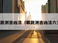 眼跳测吉凶法（眼跳测吉凶法六爻）