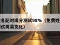 免费姓名配对缘分测试98%（免费姓名配对缘分测试周易文化）