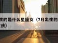 7月出生的是什么星座女（7月出生的是什么星座女孩）