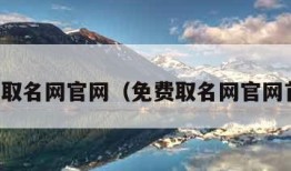 免费取名网官网（免费取名网官网首页）