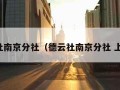 德云社南京分社（德云社南京分社 上座率）