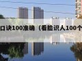 面相口诀100准确（看脸识人100个口诀）