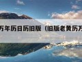 老黄历万年历日历旧版（旧版老黄历万年历大全）