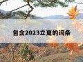 包含2023立夏的词条