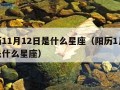 阳历11月12日是什么星座（阳历1月15日是什么星座）