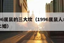 1996属鼠的三大坎（1996属鼠人命里带二婚）