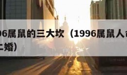 1996属鼠的三大坎（1996属鼠人命里带二婚）