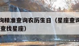 星座查询精准查询农历生日（星座查询农历还是阳历,查找星座）