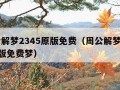 周公解梦2345原版免费（周公解梦2345原版免费梦）