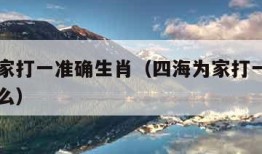 四海为家打一准确生肖（四海为家打一准确生肖是什么）