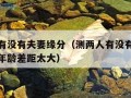 测两人有没有夫妻缘分（测两人有没有夫妻缘分免费年龄差距太大）