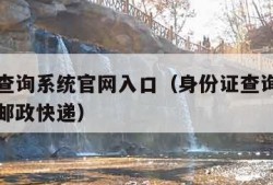 身份证查询系统官网入口（身份证查询系统官网入口邮政快递）