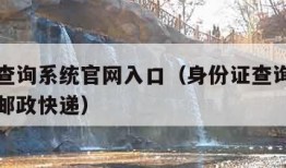 身份证查询系统官网入口（身份证查询系统官网入口邮政快递）