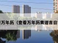 查看万年历（查看万年历黄道吉日5月）