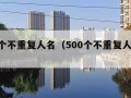 500个不重复人名（500个不重复人名表格）