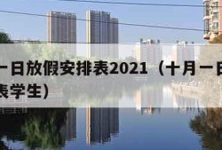 十月一日放假安排表2021（十月一日放假安排表学生）